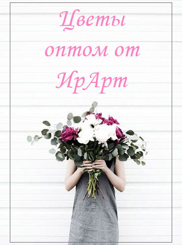 Цветы оптом